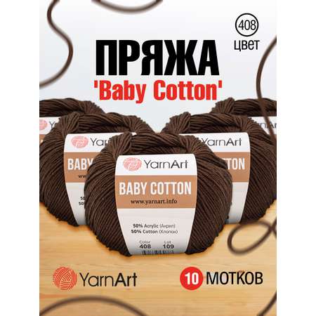 Пряжа для вязания YarnArt Baby Cotton 50гр 165 м хлопок акрил детская 10 мотков 408 молочный шоколад