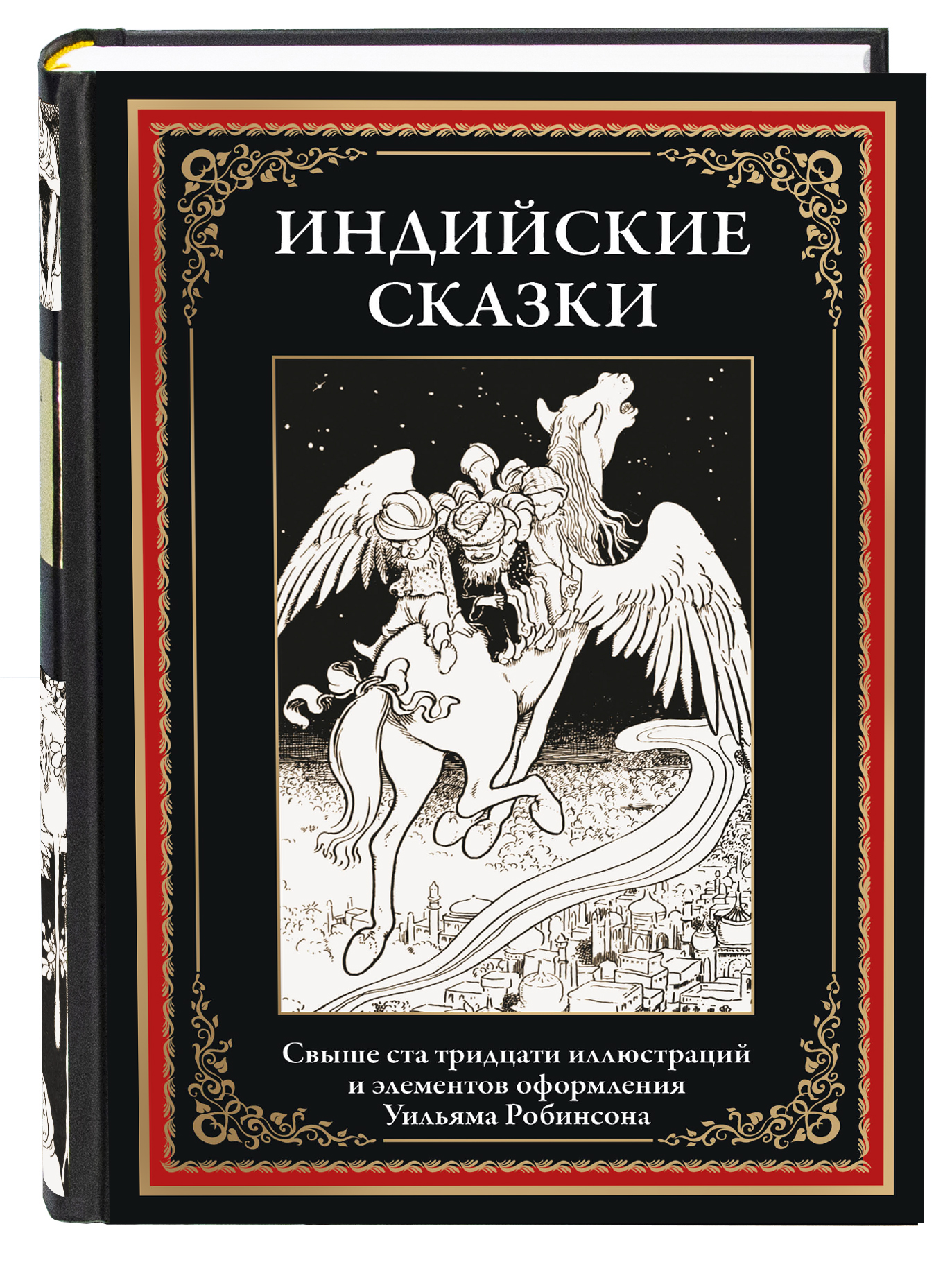 Книга СЗКЭО БМЛ Индийские сказки илл Робинсона - фото 1