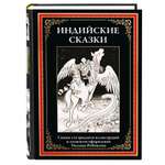 Книга СЗКЭО БМЛ Индийские сказки илл Робинсона