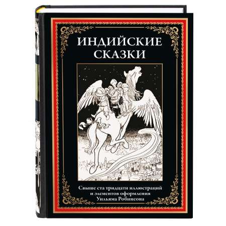 Книга СЗКЭО БМЛ Индийские сказки илл Робинсона