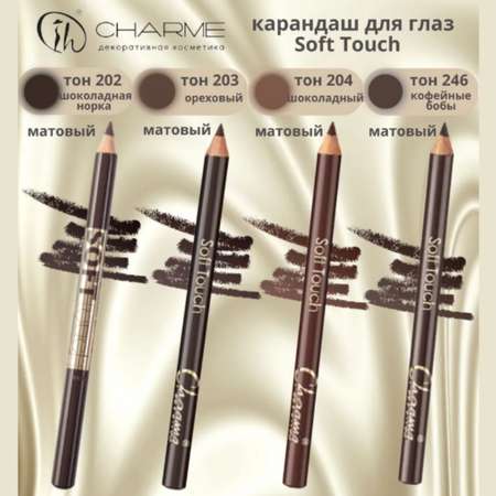 Карандаш для глаз Charme soft touch тон 201 черный угольный