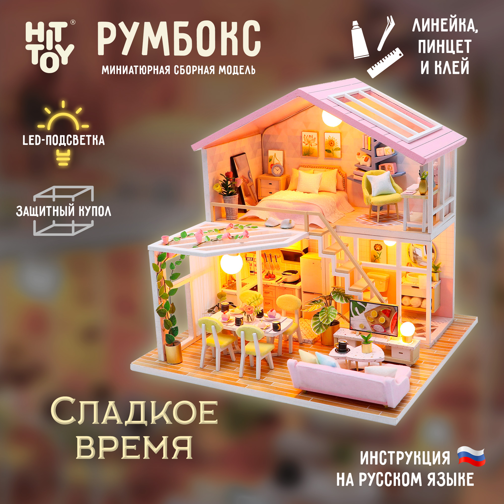 Интерьерный конструктор HitToy Румбокс Сладкое время с куполом M2001 - фото 1