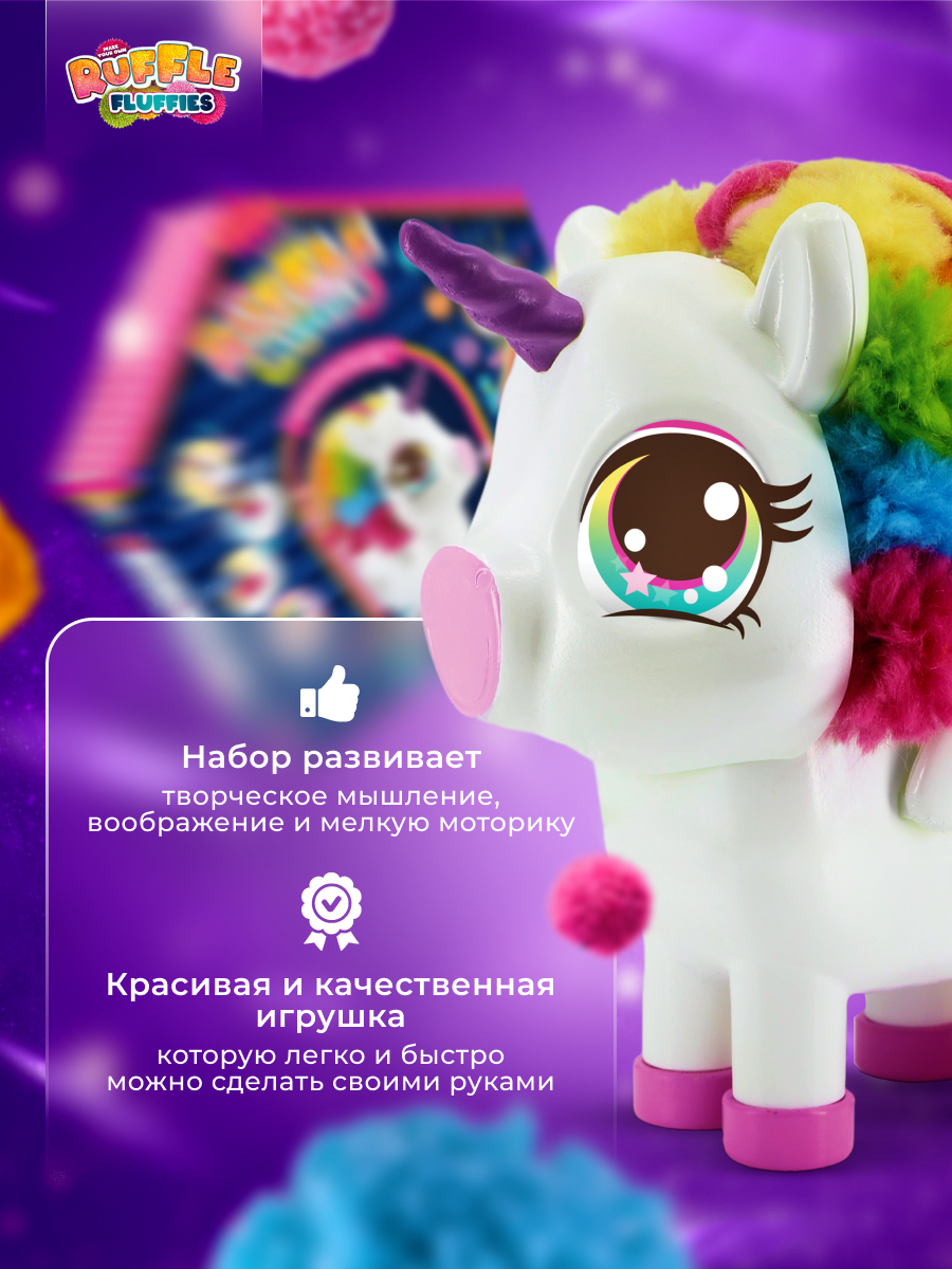 Набор для творчества RUFFLE FLUFFIES Создание игрушки из помпонов Единорожка Юника - фото 6