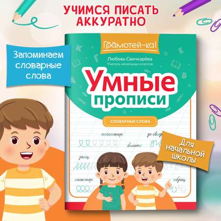 Книга Феникс Умные прописи словарные слова