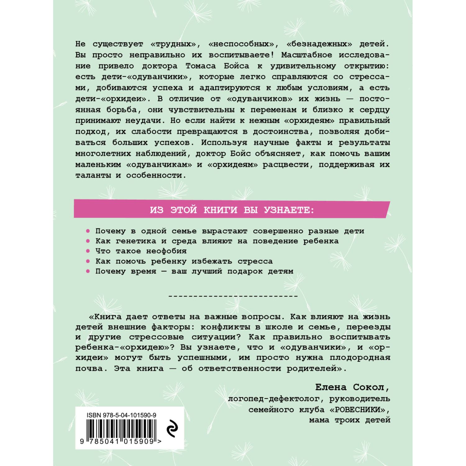 Книга Эксмо Дети одуванчики и дети орхидеи Как помочь ребенку превратить его слабости в достоинства - фото 10