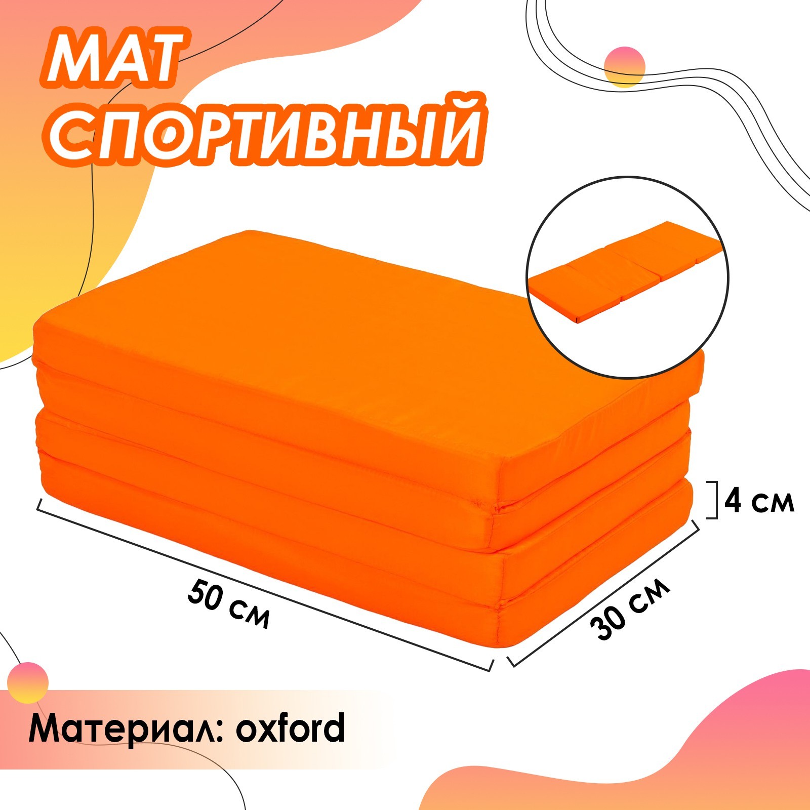 Мат ONLITOP 120 х 50 х 4 см. 3 сложения. цвет оранжевый купить по цене 2741  ₽ в интернет-магазине Детский мир