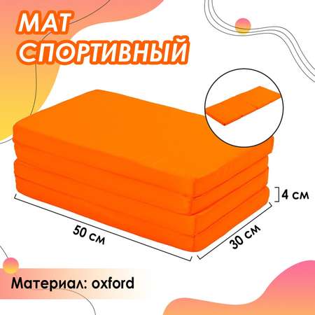 Мат ONLITOP 120 х 50 х 4 см. 3 сложения. цвет оранжевый