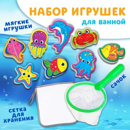 Набор игрушек для ванны Крошка Я «Обитатели моря» 8 штук с сеткой + сачок
