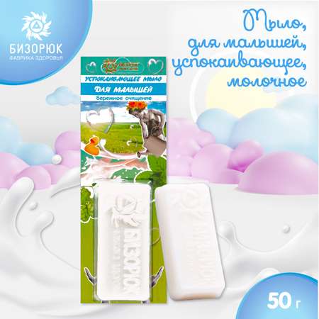 Мыло Бизорюк для малышей успокаивающее молочное 50г