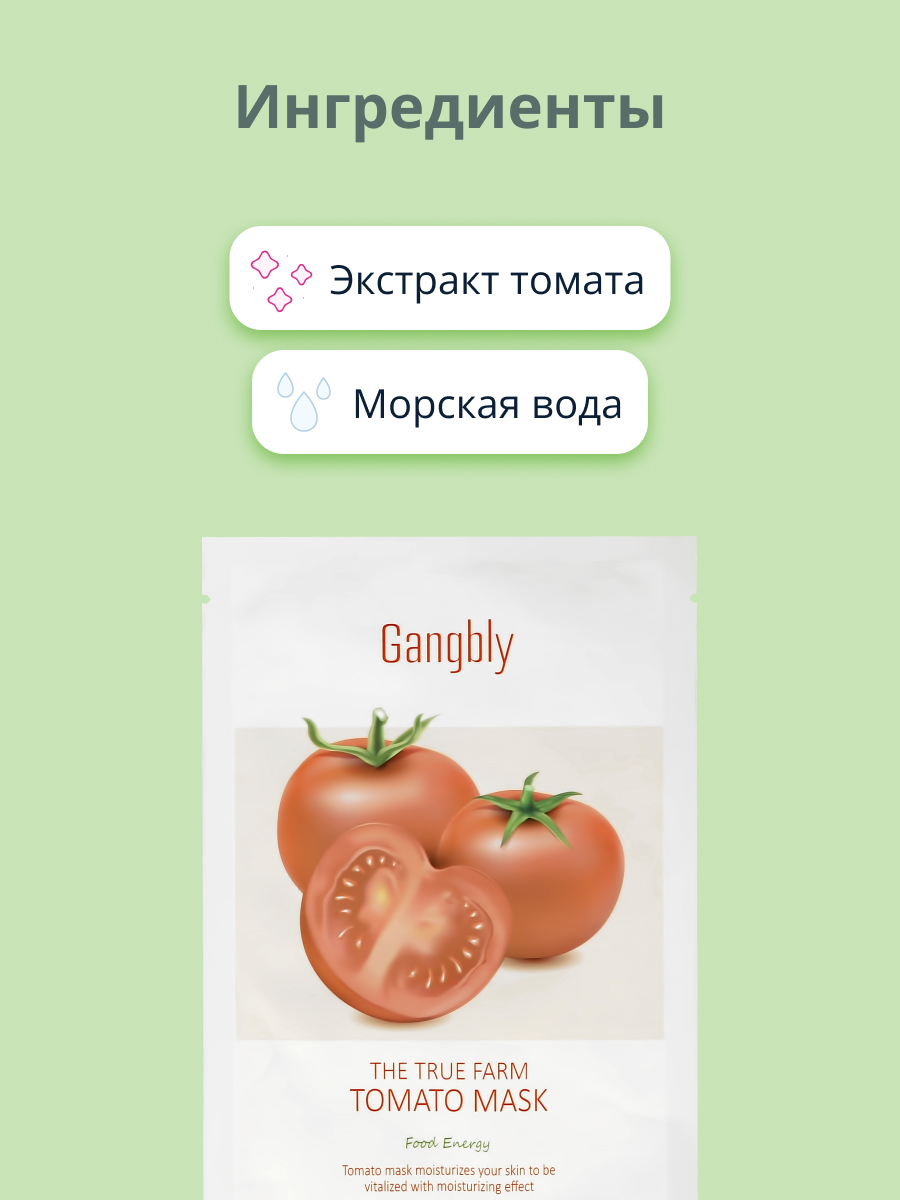 Маска тканевая GANGBLY с экстрактом томата очищающая 30 мл - фото 2