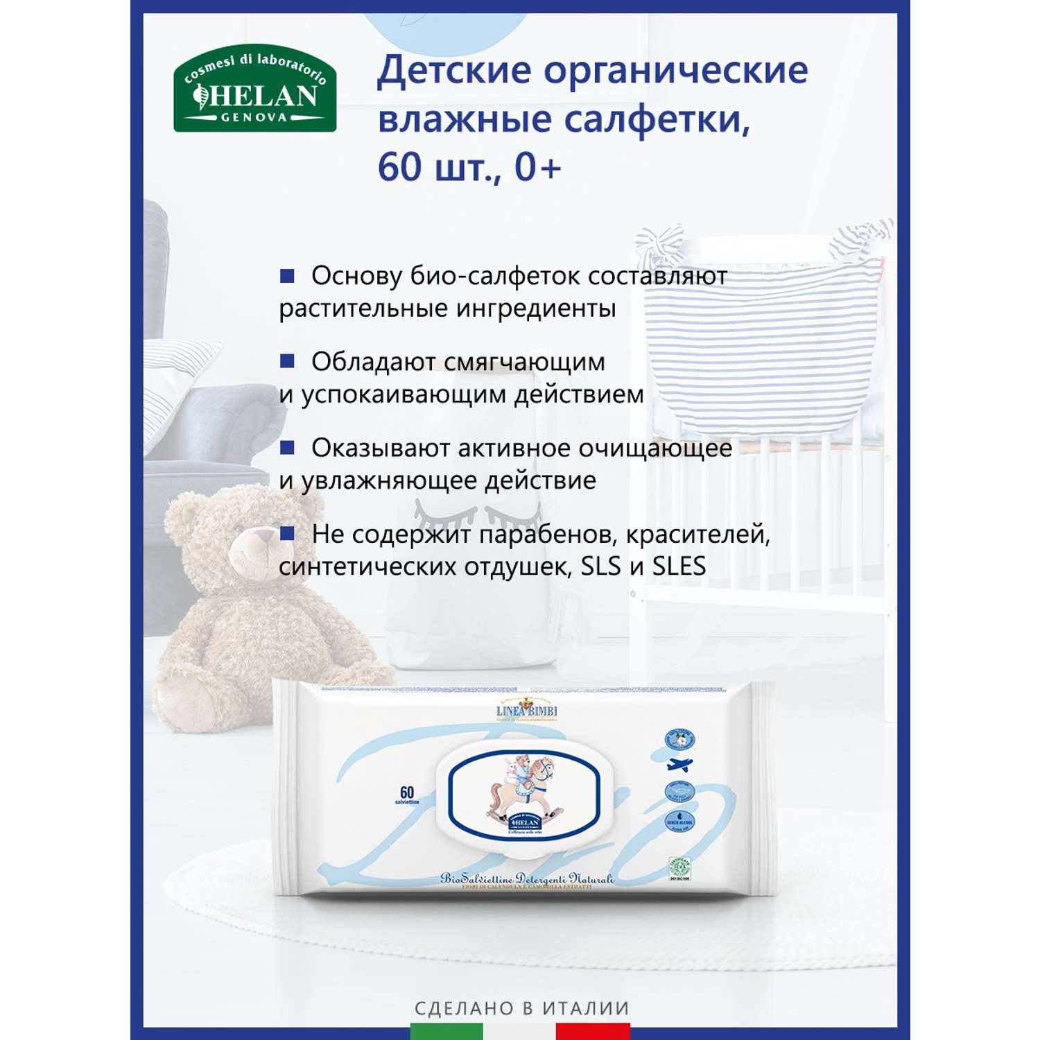 Салфетки влажные Helan детские органические Linea Bimbi - 60 штук - фото 2