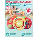 Игрушка для малышей ДЖАМБО Руль музыкальный