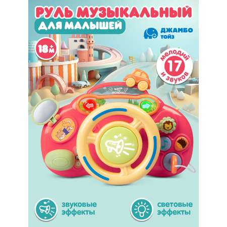 Игрушка для малышей ДЖАМБО Руль музыкальный