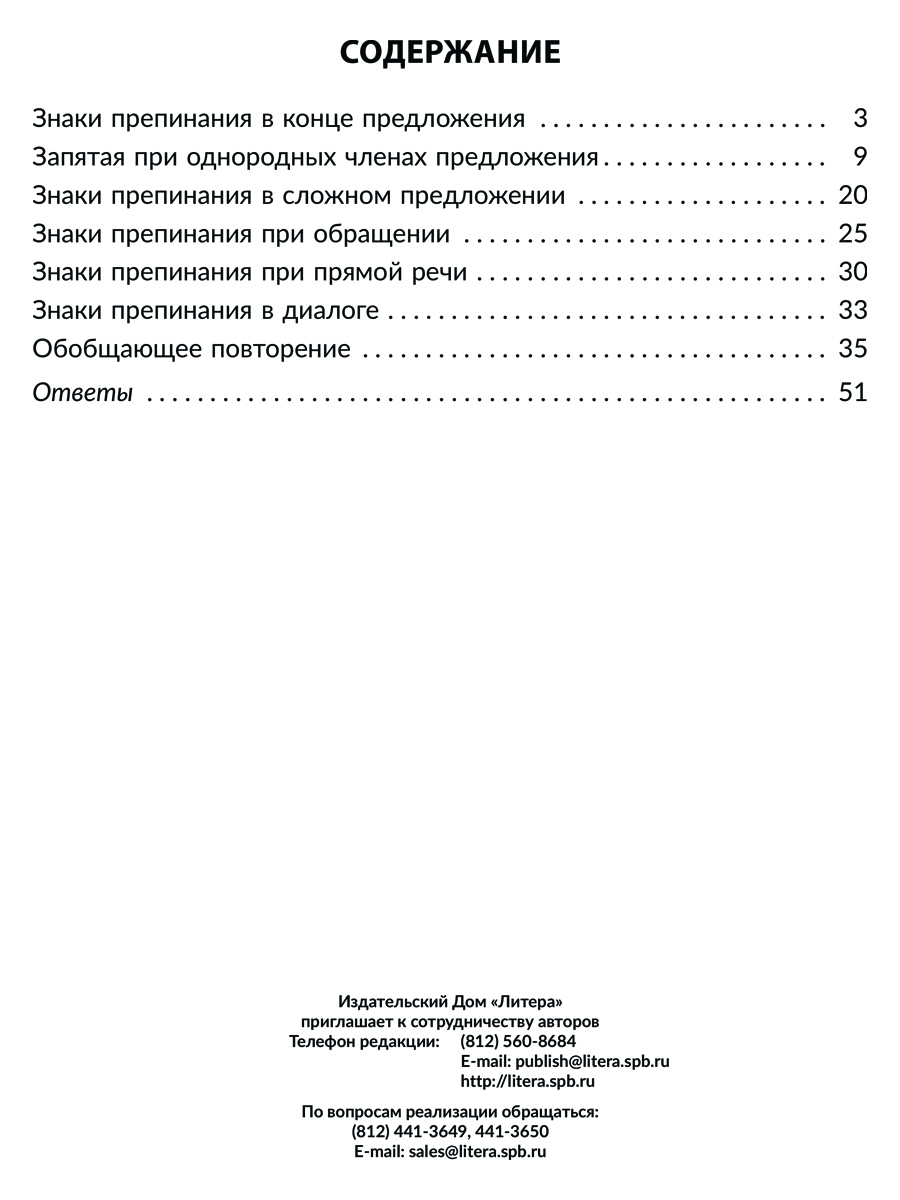 Книга ИД Литера Правила и упражнения по русскому языку: Учимся ставить  знаки препинания 3-4 классы.