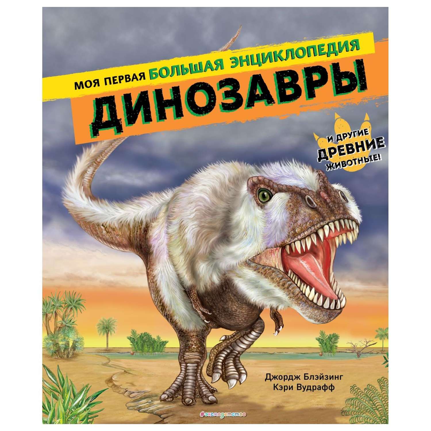 Книга Эксмо Динозавры Моя первая большая энциклопедия - фото 1