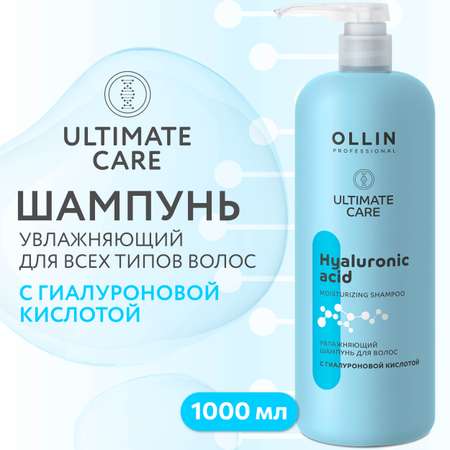 Шампунь Ollin ultimate care для увлажнения волос с гиалуроновой кислотой 1000 мл