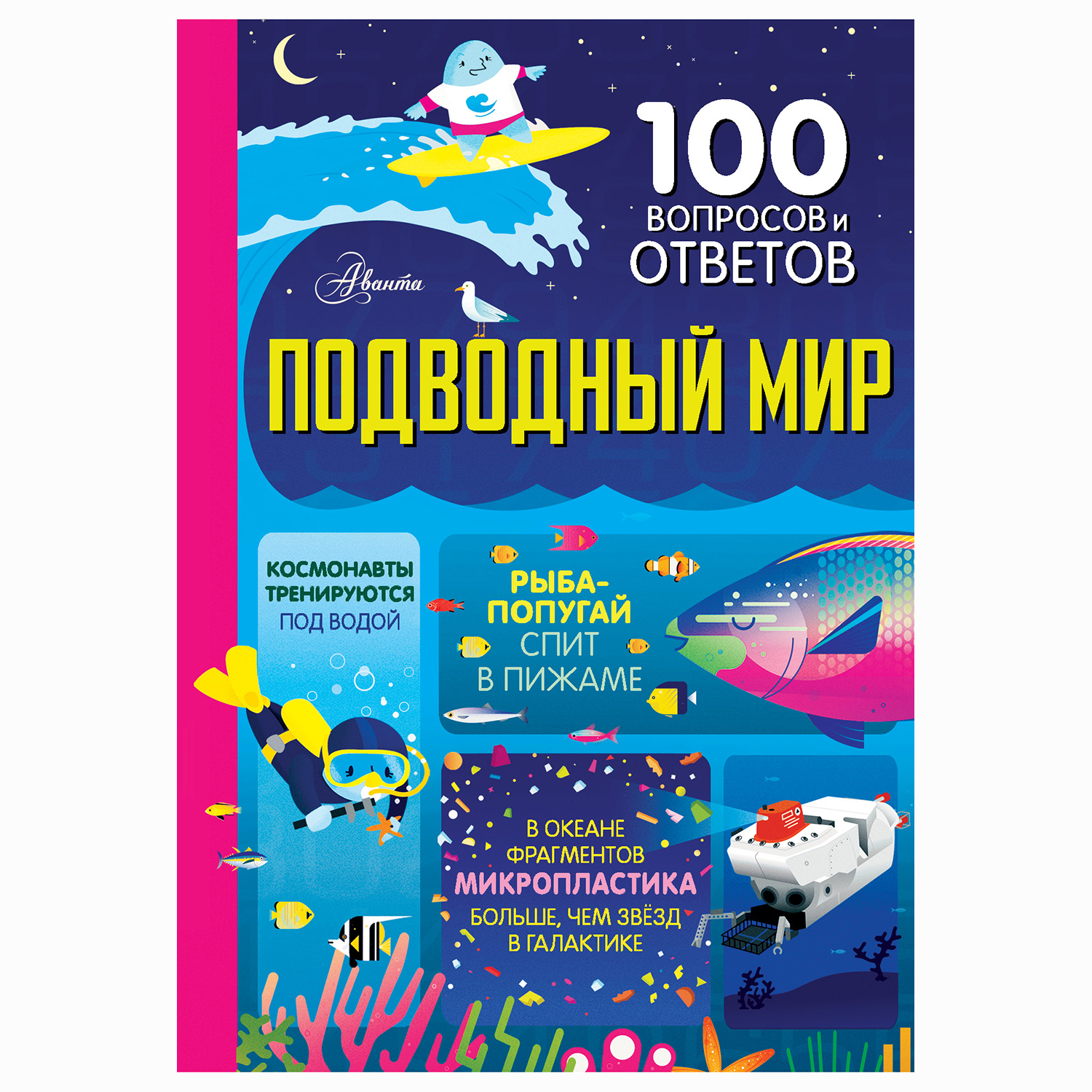 Энциклопедия 100вопросов ответов Подводный мир