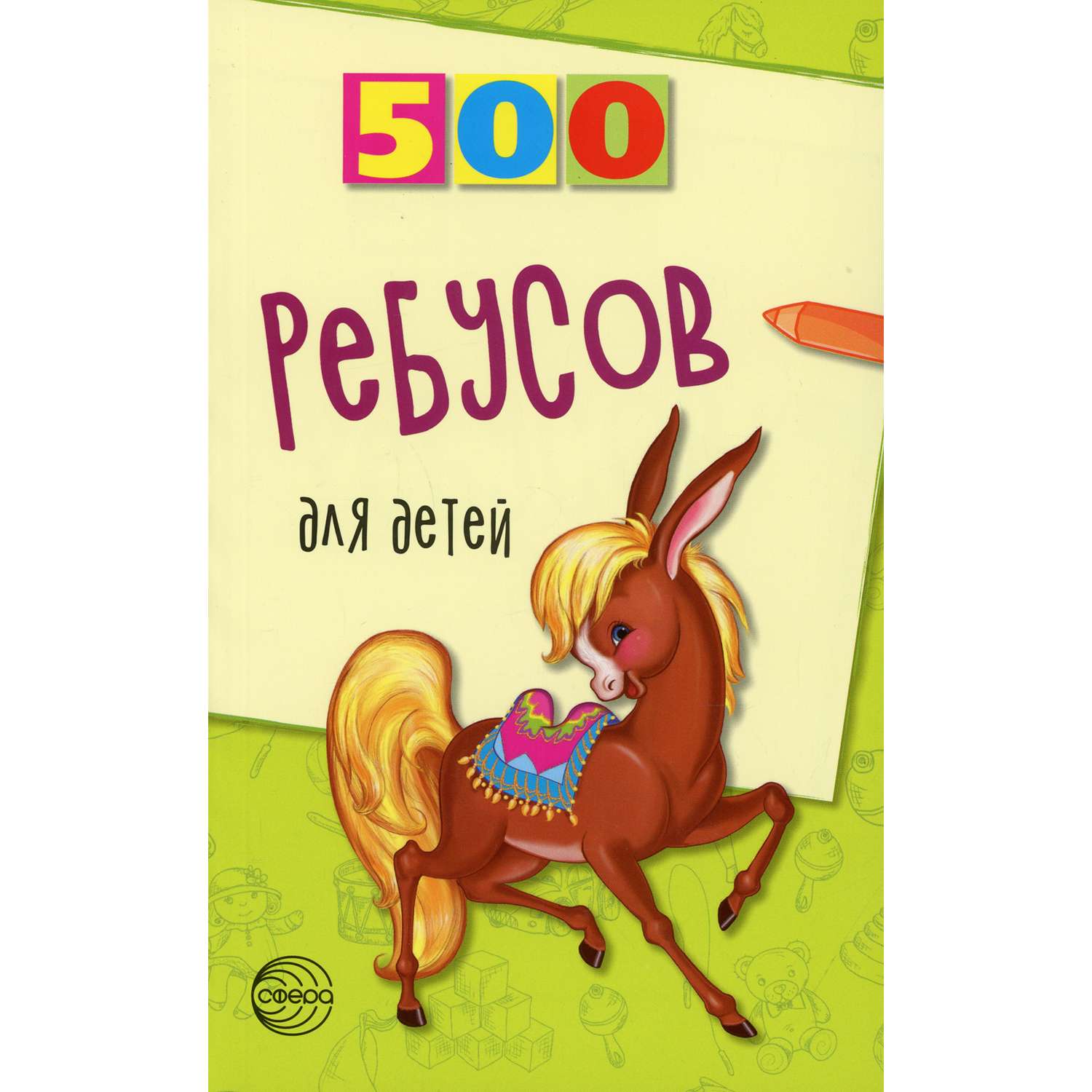 Книга ТЦ Сфера 500 ребусов для детей - фото 1