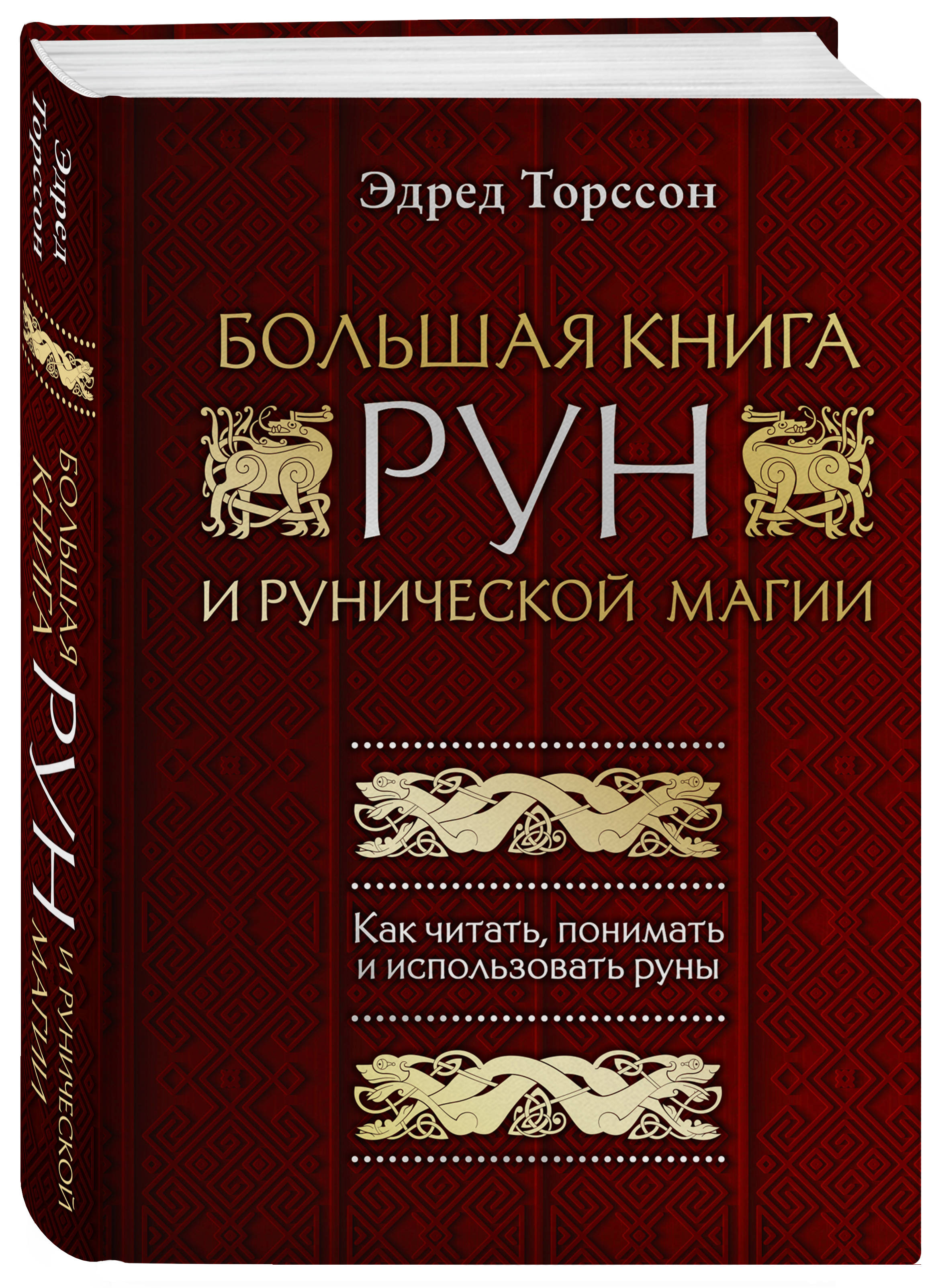 Книга ЭКСМО-ПРЕСС Большая книга рун и рунической магии Как читать понимать  и использовать руны