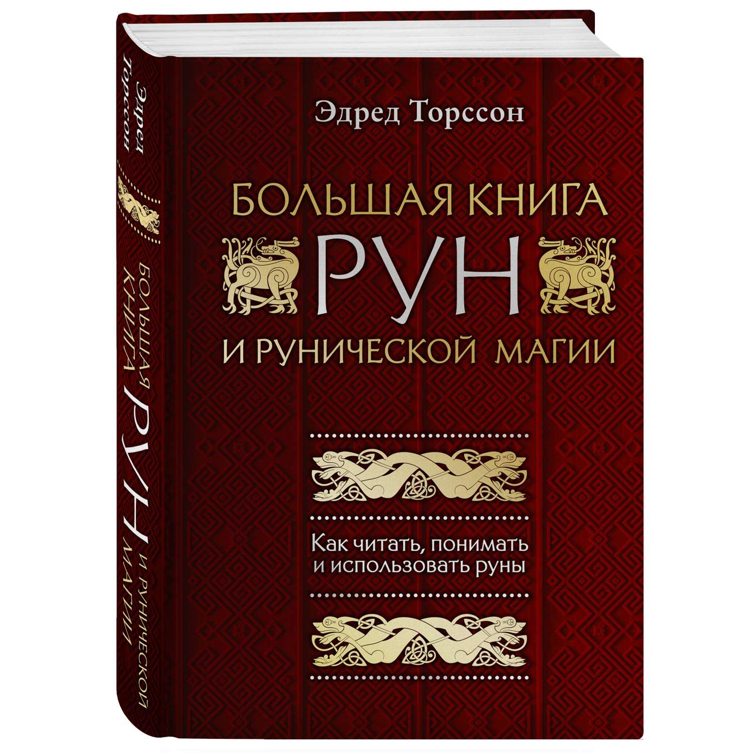 Книга Эксмо Большая книга рун и рунической магии Как читать понимать и использовать руны - фото 1