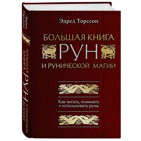 Книга Эксмо Большая книга рун и рунической магии Как читать понимать и использовать руны