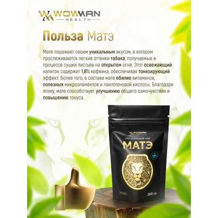 Чай Матэ 200 гр WowMan WMGF1019