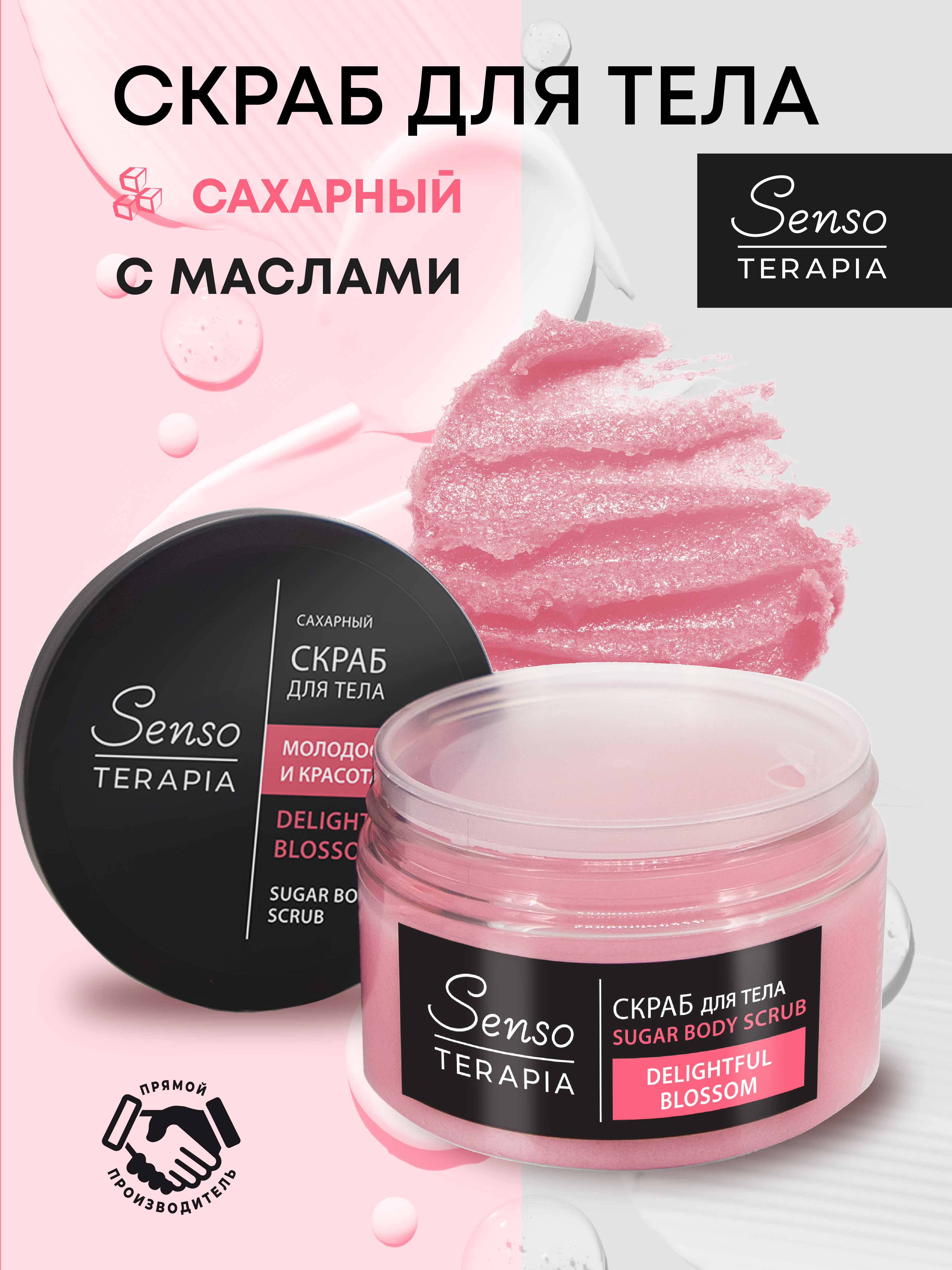 Скраб для тела Senso Terapia Сахарный Delightful Blossom 275 г