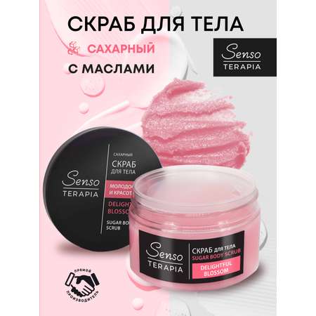 Скраб для тела Senso Terapia Сахарный Delightful Blossom 275 г