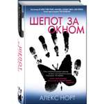 Книга Эксмо Шепот за окном