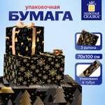 Упаковочная бумага Золотая сказка для новогодних подарков рулон 70x100 см набор 3 штуки