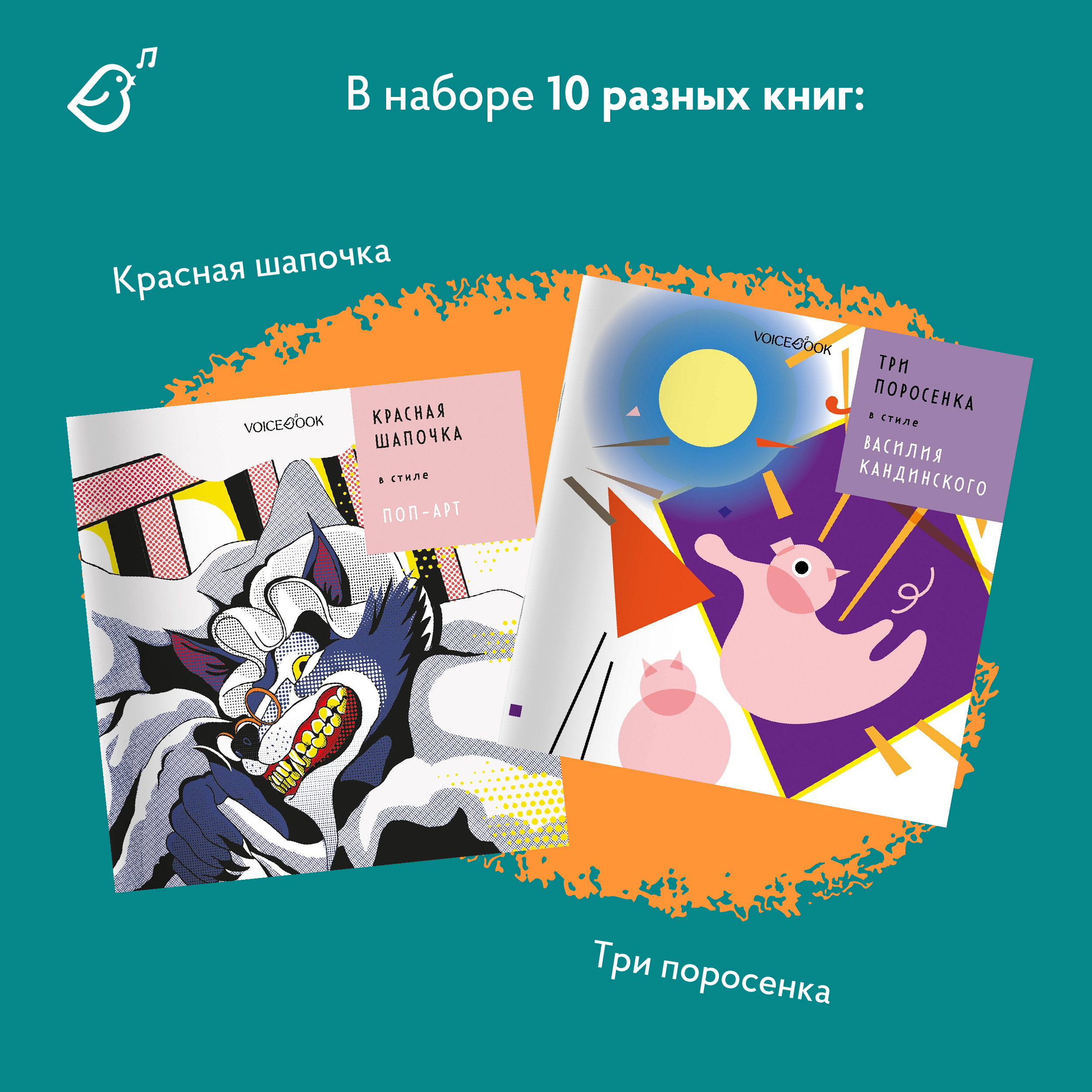 Сказки в стиле великих художников VoiceBook Комплект из 10 книг - фото 5