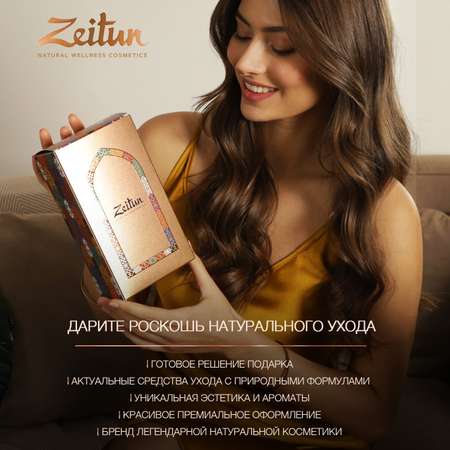 Подарочный набор для женщин Zeitun Соблазн и Наслаждение кремы для рук увлажняющий и питательный