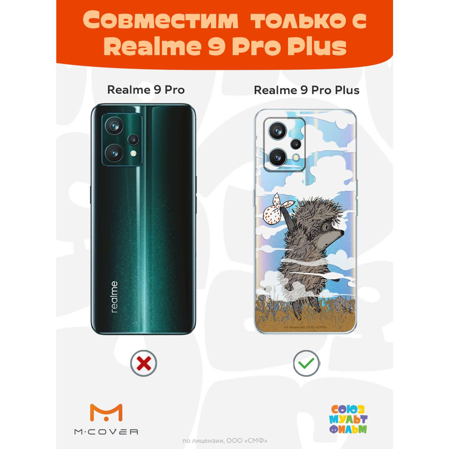 Силиконовый чехол Mcover для смартфона Realme 9 Pro + Союзмультфильм Ежик в  тумане и дымка купить по цене 430 ₽ в интернет-магазине Детский мир