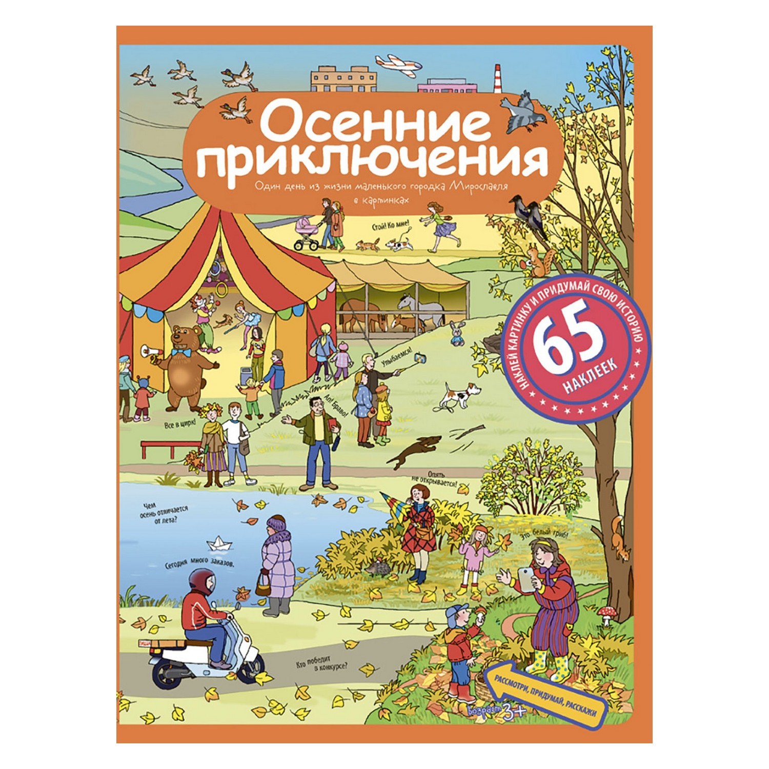 Рассказы по картинкам с наклейками Айрис ПРЕСС Осенние приключения - Запесочная Е.А. - фото 1