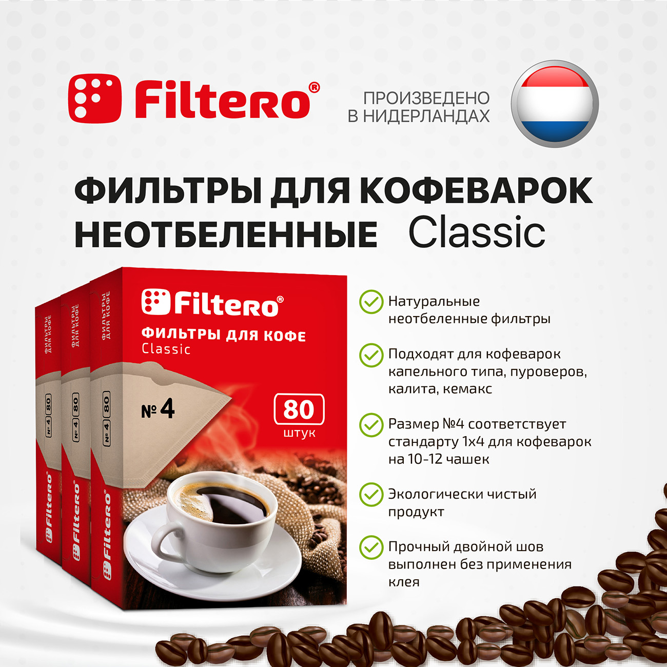 Комплект фильтров Filtero для кофеварки №4/240шт коричневые Classic - фото 3