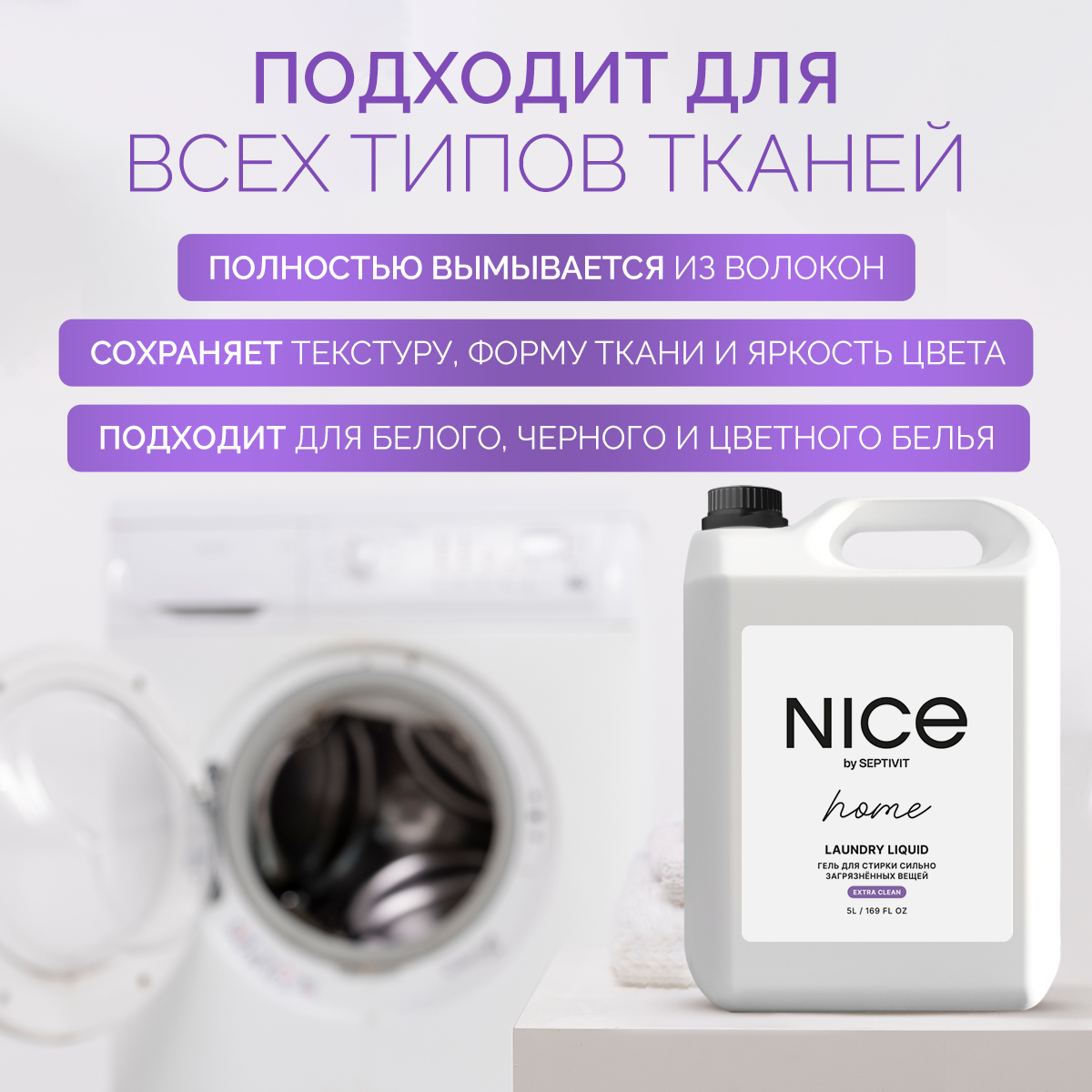 Гель для стирки NICE by Septivit Сильнозагрязненные вещи 5л