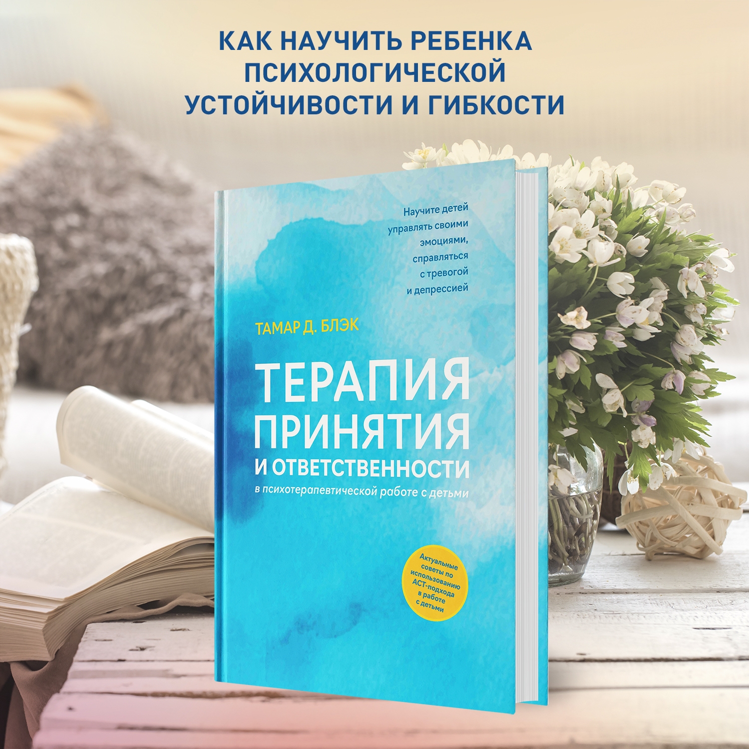 Книга Феникс Терапия принятия и ответственности в психотерапевтической работе с детьми