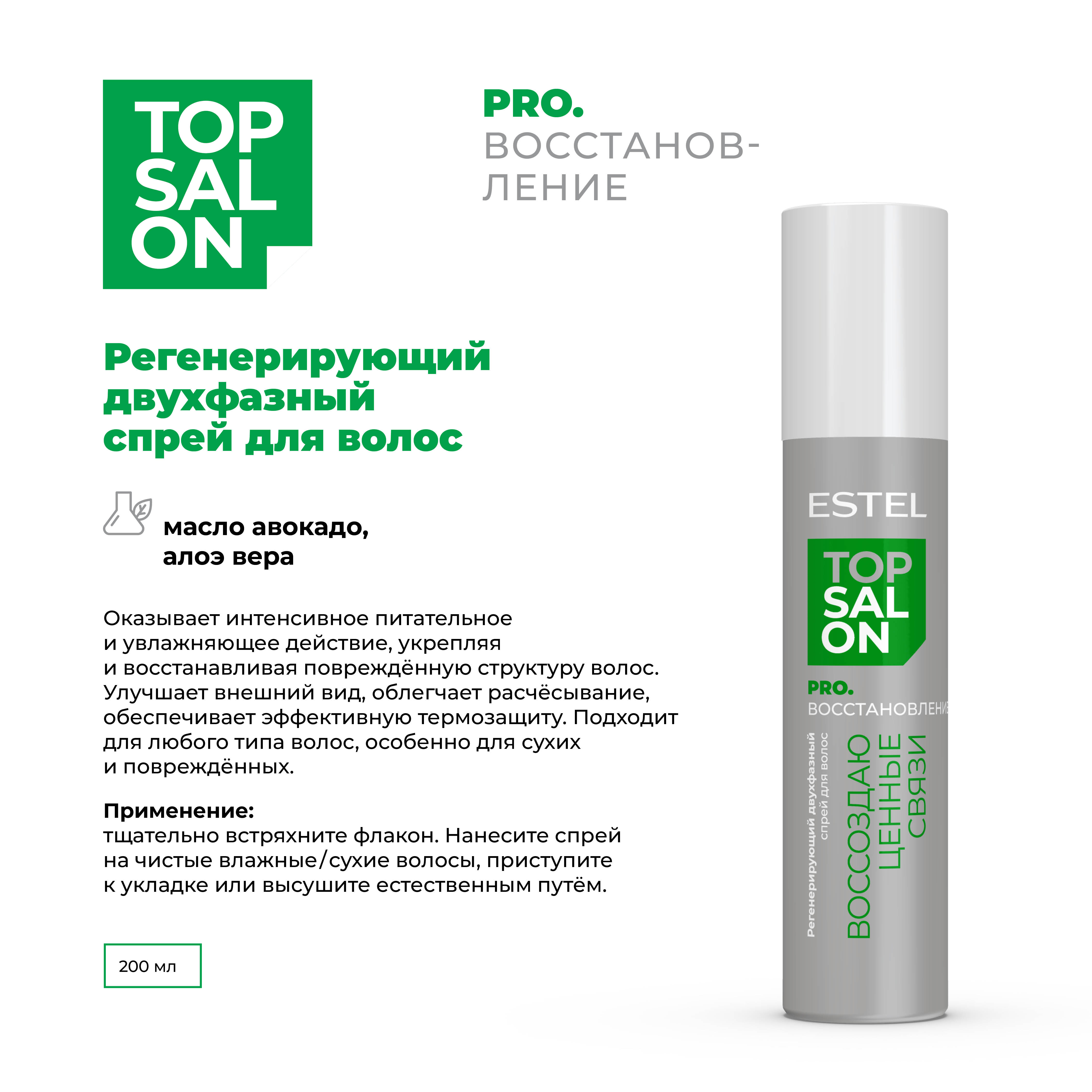 Спрей ESTEL TOP SALON PRO.ВОССТАНОВЛЕНИЕ для ухода за волосами регенерирующий двухфазный 200 мл - фото 2