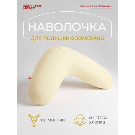 Наволочка Espera Home на подушку Boomerang Цвет шампань