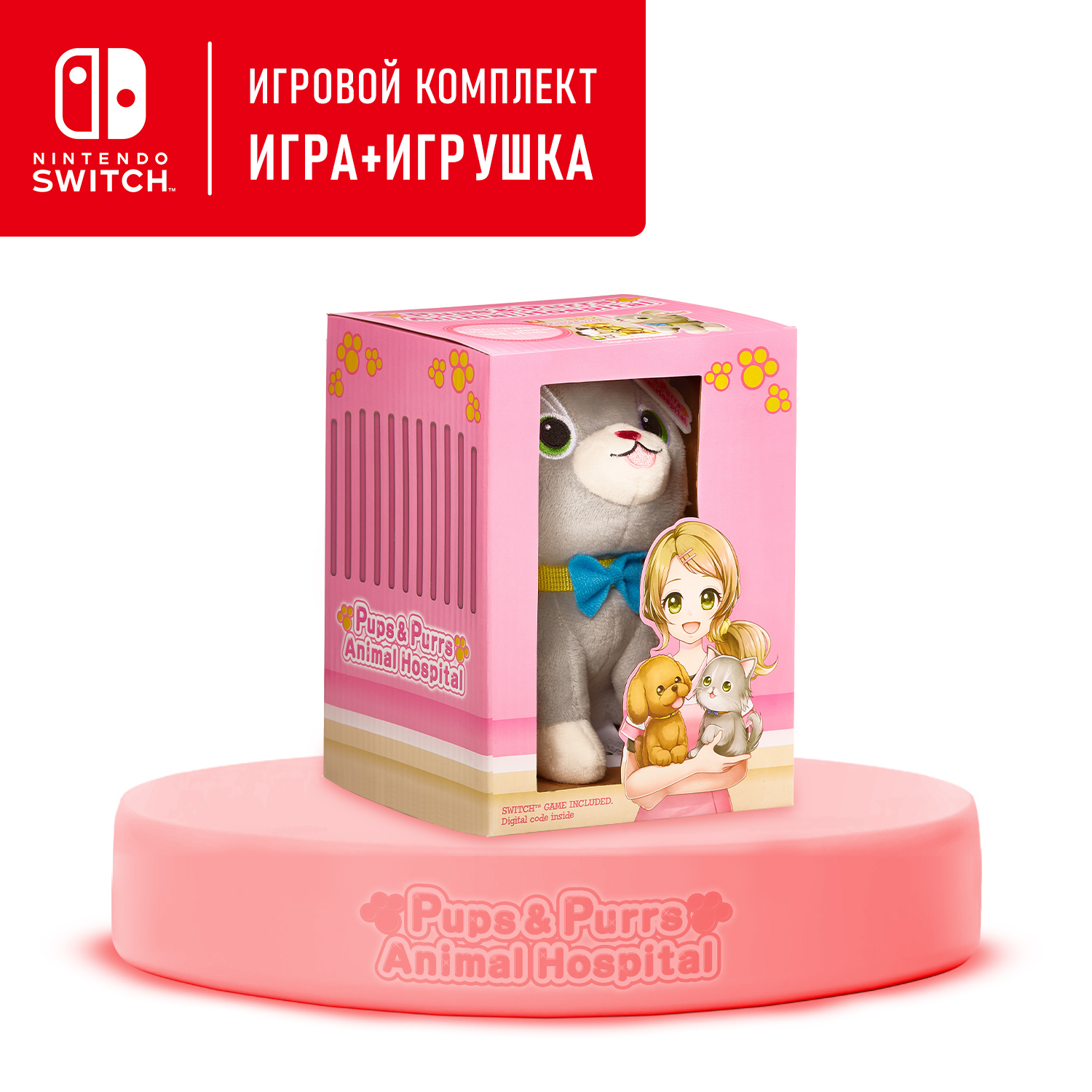 Игровой набор Nintendo Switch: видеоигра Pups and Purrs Animal Hospital  (цифровой ключ) + мягкая игрушка кошка