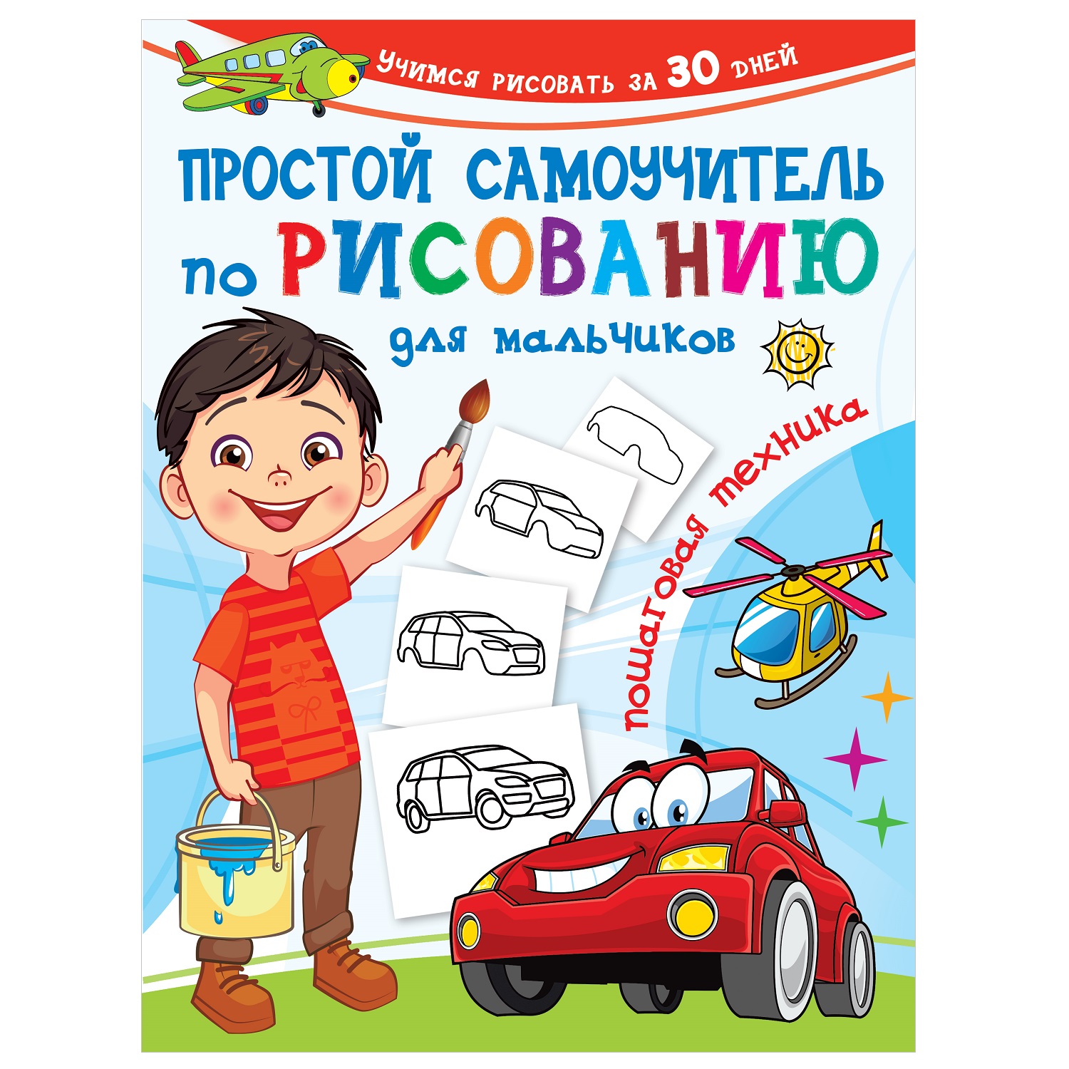 Книга АСТ Простой самоучитель по рисованию для мальчиков Пошаговая техника - фото 1