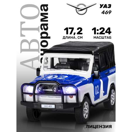 Машинка металлическая АВТОпанорама игрушка детская УАЗ-469 1:24 белый