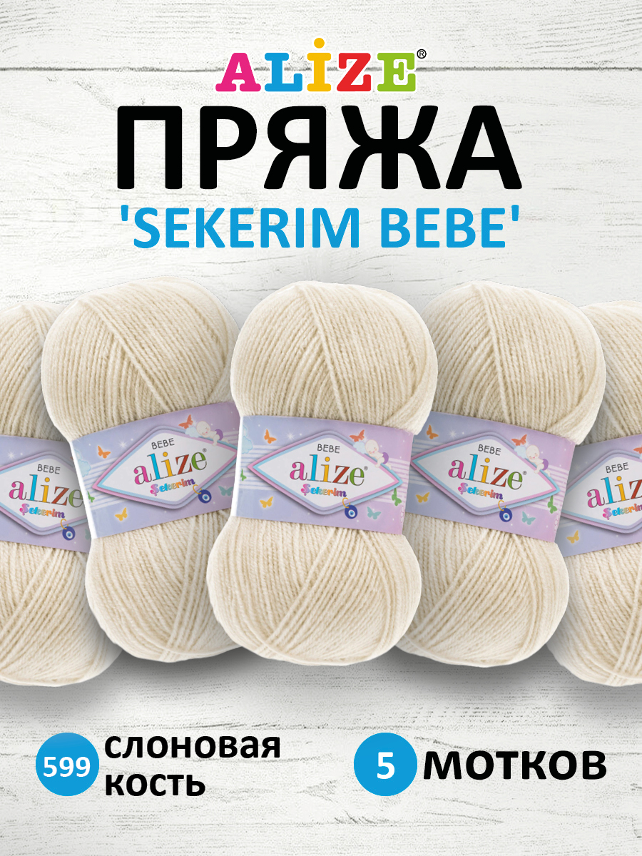 Пряжа для вязания Alize sekerim bebe 100 гр 320 м акрил для мягких игрушек 599 слоновая кость 5 мотков - фото 1