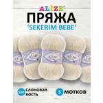 Пряжа для вязания Alize sekerim bebe 100 гр 320 м акрил для мягких игрушек 599 слоновая кость 5 мотков