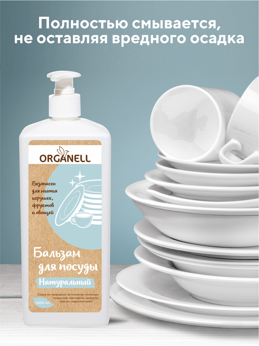 Бальзам для мытья посуды Organell без запаха - фото 5