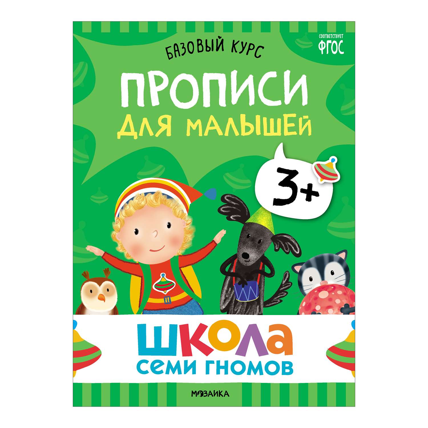 Комплект книг Базовый курс Школа Семи Гномов 3+ (6 книг +развивающие игры для детей 3-4лет) - фото 19