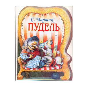 Книга АСТ Пудель - фото 1