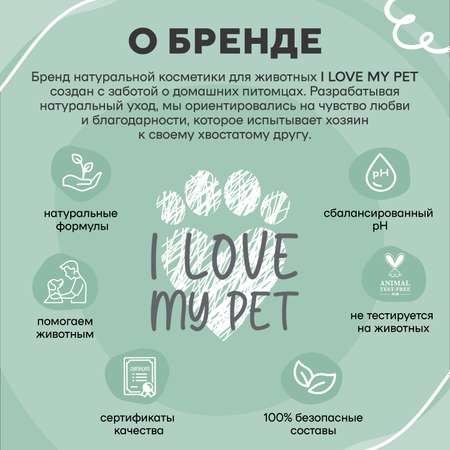 Шампунь антипаразитарный I LOVE MY PET для кошек и собак от паразитов блох и клещей 250 мл