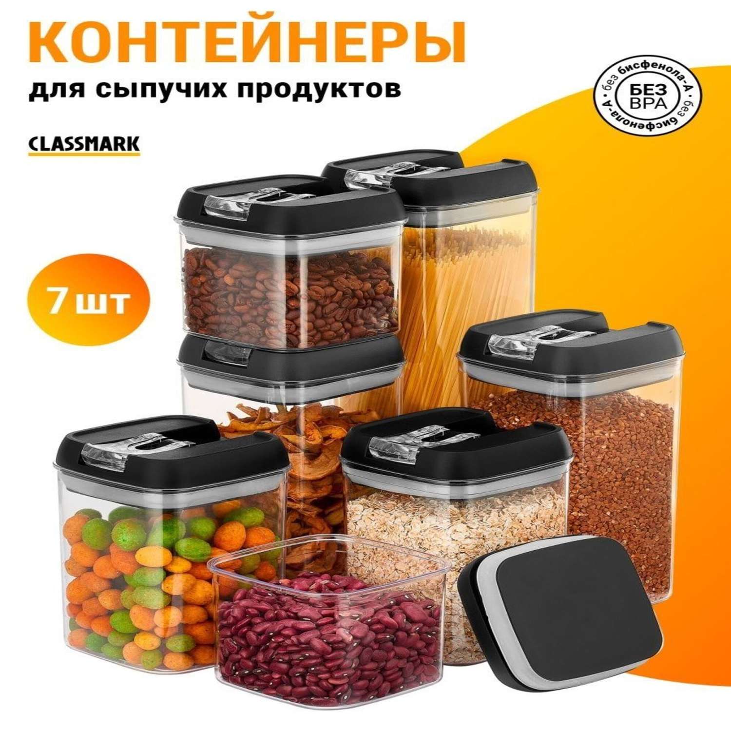 Контейнеры Classmark для хранения сыпучих продуктов 7 шт - фото 3