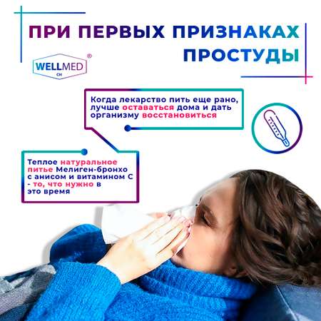 Сухая микстура от кашля WELLMED Мелигенбронхо при простуде сухом и мокром кашле для взрослых